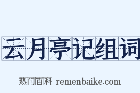 云月亭记组词是什么意思的图片